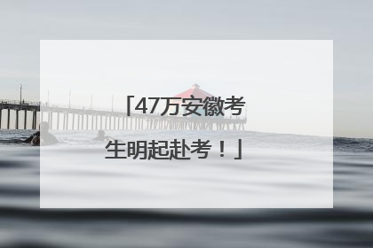 47万安徽考生明起赴考！