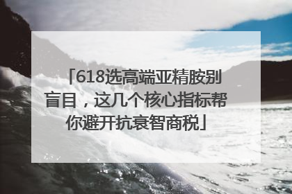 618选高端亚精胺别盲目，这几个核心指标帮你避开抗衰智商税