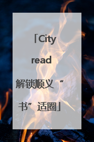 City read解锁顺义“书”适圈
