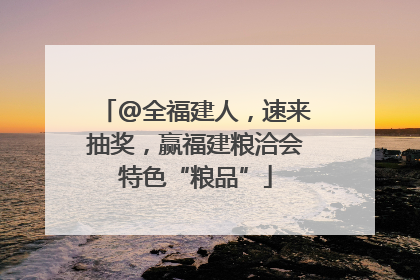 @全福建人，速来抽奖，赢福建粮洽会特色“粮品”