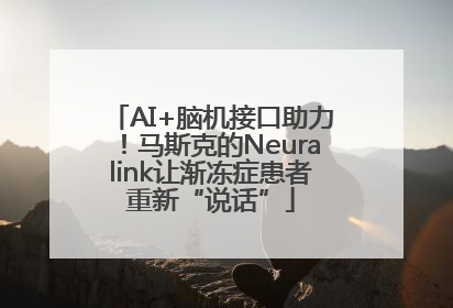 AI+脑机接口助力！马斯克的Neuralink让渐冻症患者重新“说话”