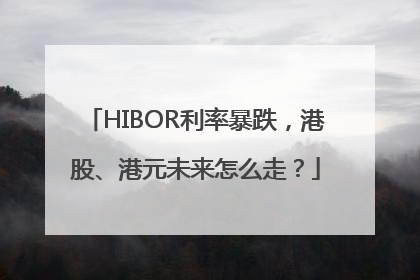 HIBOR利率暴跌，港股、港元未来怎么走？
