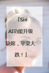 Siri AI功能升级缺席，苹果大跌！