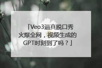 Veo3逼真脱口秀火爆全网，视频生成的GPT时刻到了吗？